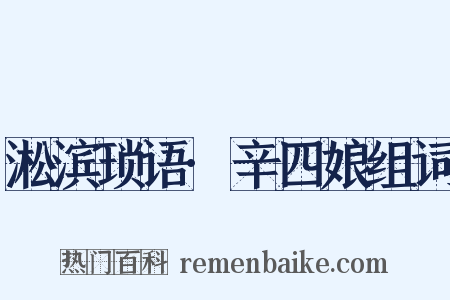 淞滨琐语·辛四娘组词是什么意思的图片